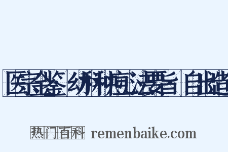 医宗金鉴·幼科种痘心法要旨·自出造句是什么意思的图片